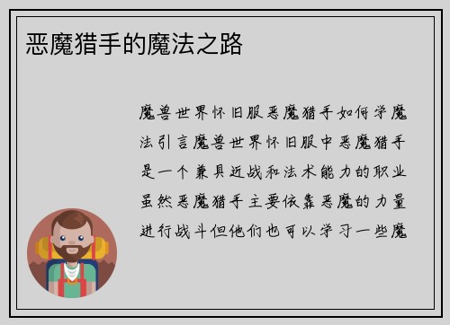 恶魔猎手的魔法之路