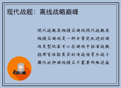 现代战舰：离线战略巅峰