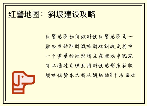 红警地图：斜坡建设攻略